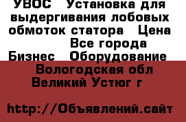 УВОС-1 Установка для выдергивания лобовых обмоток статора › Цена ­ 111 - Все города Бизнес » Оборудование   . Вологодская обл.,Великий Устюг г.